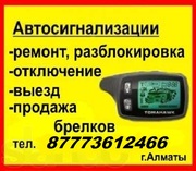 Противоугонные устройства СИГНАЛИЗАЦИИ Алматы т.87773612466, 2474664